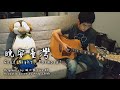 滅火器 Fire EX. - 晚安台灣 Goodnight! Formosa! (Acoustic Cover By Andy Shieh)