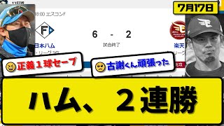 【3位vs3位】日本ハムファイターズが楽天イーグルスに6-2で勝利…7月17日2連勝で3カード連続勝ち越し…先発金村8.2回2失点…マルティネス\u0026水谷\u0026石井\u0026万波が活躍【最新・反応集・なんJ・2ch】