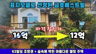 [no.428☎️031-274-1009]용인 동백 향린동산 금호 베스트빌리지/전원주택 잡지에 모델로 선정된 걸작/레전드 조망권.산책로.등산로/전원주택 매매(16억➡️12억)