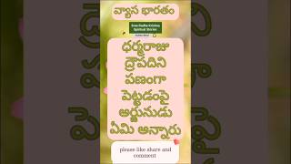 ధర్మరాజు ద్రౌపదిని పణంగాపెట్టడంపై అర్జునుడు ఏమిఅన్నారువ్యాస భారతం తెలుగులోvyasa bharatham in telugu