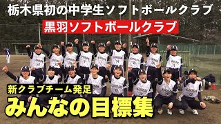 【黒羽ソフトボールクラブ】栃木県初の中学生ソフトボールクラブ🥎黒羽ソフトボールクラブへいいトコ撮り👍 みんなの目標集、目指すは！全国！ @iitokodorinasu