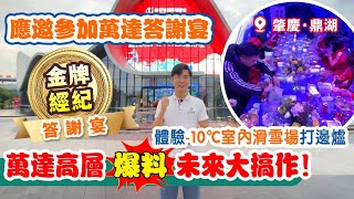 應邀參加萬達「金牌經紀答謝宴」 萬達高層爆料未來大搞作！ 體驗在零下10℃室內滑雪場打邊爐