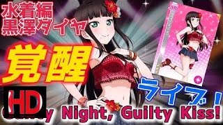 [ラブライブ 2017] 【スクフェス】水着編ダイヤさん覚醒！！「Guilty Night, Guilty Kiss!」EXライブ♪