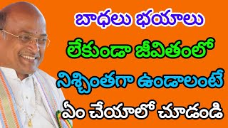 బాధలు భయాలు లేకుండా జీవితంలో నిశ్చింతగా ఉండాలంటే | Garikapati motivational speech | Garikapatiletest