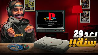 29 سنة للوراء مع البلايستيشن 1 | ?! PlayStation 1 in 2024