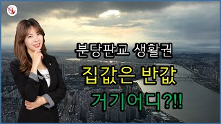 판교에서 20분거리 저평가된 아파트단지