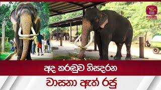 අද කරඬුව හිසදරන වාසනා රජු| Rupavahini News