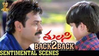 Venkatesh Sentimental Scenes Back To Back | Tulasi Movie | Nayanthara | DSP | Boyapati Srinu