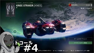 #4【デスティニー2】膝のPvP初心者講座【PS4】