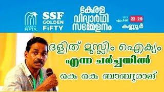 SSF Golden Fifty | ദളിത് മുസ്ലിം ഐക്യം എന്ന ചർച്ചയിൽ കെ കെ ബാബുരാജ് | KK Baburaj