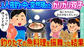 【2ch馴れ初め】1人夜釣り中に突然現れたガリガリ双子→釣りたての魚料理を振舞った結果...【ゆっくり】