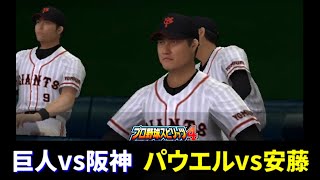 【名将ペナント】巨人vs阪神 18回戦【プロ野球スピリッツ4】実況プレイ100