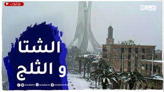 عودة الأمطار و الثلوج بهذه الولايات..التفاصيل