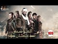 حصريأ الحلقة 169 من المسلسل التركي | المؤسس عثمان | بطولة براق أوزجوید🔥🔥