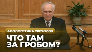 Что там за гробом? (МДА, 2008.04.14) — Осипов А.И.