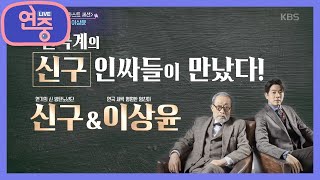 [연극현장] 연극계 인싸들이 만났다! ＜라스트 세션＞ 신구＆이상윤 [연중 라이브] 20200724