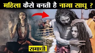 कितनी कठिन होती है महिलाओं की नागा साधू बनने की प्रक्रिया ? | How Women Become Naga Sadhus ?