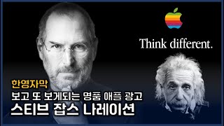 스티브 잡스 육성 애플 광고(Think Different, 1997) [한영/영한자막]