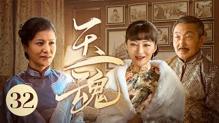 【超好看民国剧】玉魂 EP 32 | 小妾刚过门就成一家之主，失宠主母与亲闺女合谋反击（赵毅、杜源、葛玟希）