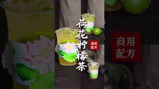 摆摊手打柠檬茶 - 荷花柠檬茶Lotus lemon tea, wechat: lxj005200, WhatsApp: +8615960862889