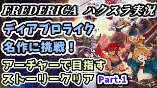 【フレデリカ ハクスラ実況】日本製キャラゲーハクスラに挑戦！Part.1【Frederica Silent Hope 攻略 Steam版】