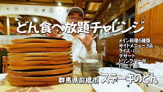 【地元シリーズ】ステーキのどんで食べ放題にチャレンジして来ました【群馬県前橋市】