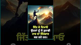 ਜਿੱਤ ਕੇ ਦਿਖਾਓ।♥️💯#gallansachiyan #trending #shorts #punjabisong