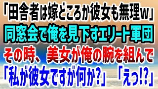 【感動する話】35歳独身、実家に帰りど田舎暮らし。久々に参加した同窓会で「田舎者は嫁どころか彼女も無理w」見下されていたその時、一人の美女が俺の腕を組んで「私が彼女ですが何か？」「え！？」