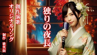 独りの夜長　オリジナルソング　創作演歌