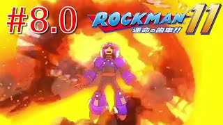 芸術は爆発だ  【ロックマン11 運命の歯車！！】Part8.0