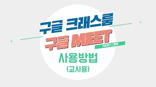 [수업도구] 구글 클래스룸 사용법(교사용) - G suit 계정 사용