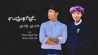 နာꩻဆွုံꩻဖျတ်ခွင်ꩻ- ခွန်ငယ်တီး feat. ခွန်ဇော်ဦး