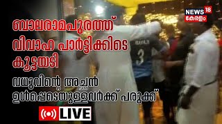 LIVE | ബാലരാമപുരത്ത് വിവാഹ പാർട്ടിക്കിടെ സംഘർഷം | Fight At Wedding | Thiruvananthapuram |Kerala News