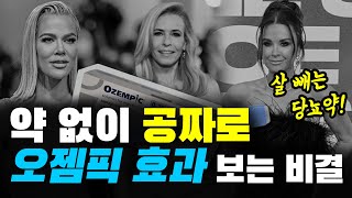 (당혈압 제8강) 5가지 식습관 관리로 당뇨약 오젬픽 (GLP-1) 효과를 본다!