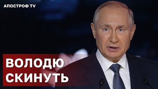 ПУТІНА СКИНУТЬ ЧИ БУДЕ ВІЙНА В РОСІЇ ❗ВІЙСЬКАМ РФ ГОТУЮТЬ КОТЛИ ❗ БИТВА ЗА ДОНБАС / АПОСТРОФ ТВ