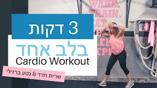 אימון ריקוד לשריפת קלוריות מוגברת | FitMama Home Workout | בלב אחד שרית חדד נטע ברזילי