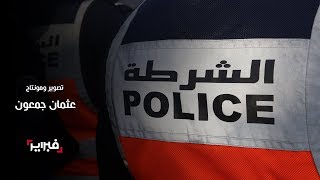 شاهد أبرز استعدادات أمن تطوان لتأمين احتفالات رأس السنة الميلادية