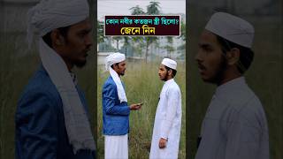 কোন নবীর কতজন স্ত্রী ছিল? জেনে নিন। #youtubeshorts #quiz #tiktok #islamicshorts #shorts #trending