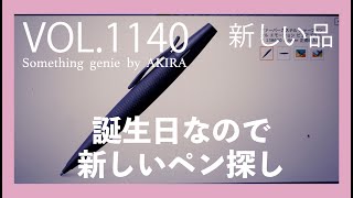 誕生日自分のご褒美にペン選び【vol 1140一緒にペンをサクサク見ていきましょう】