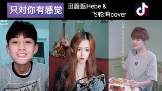 【抖音合集】只對你有感覺 田馥甄Hebe\u0026飞轮海cover 翻唱『微笑再美再甜不是妳的都不特別』