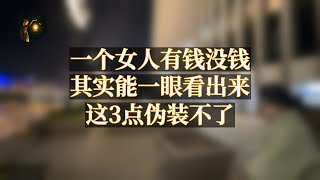 一个女人有钱没钱，其实能一眼看出来，这3点伪装不了