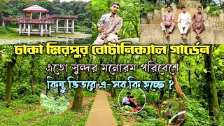 ঢাকা মিরপুর বোটানিক্যাল গার্ডেন এতো সুন্দর!😍  কিন্তু ভিতরে এসব কি হচ্ছে? #ঢাকা  #বোটানিক্যাল_গার্ডেন