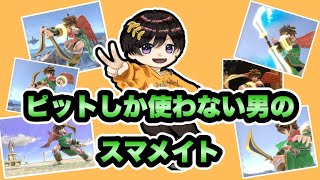 【初見大歓迎】ピット使い、1500いくスマメイト！【スマブラSP】