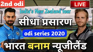 Live: India Vs New Zealand 2nd ODI Live - IND VS NZ 2nd ODI Live Cricket Match, ind vs nz live sco