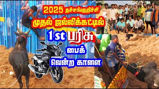 முதல் ஜல்லிகட்டிலில் 1st பரிசு பைக் வென்ற ARS முத்துச்சாமி  காளை / Thachchankurichchi  2025