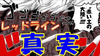 【ワンピース 考察】レッドラインは天竜人によって作られた⁉世界を一周する巨大な「赤い土の大陸」について、世界政府との関係とは？