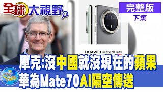 蘋果CEO庫克:沒中國就沒現在的蘋果｜華為Mate70AI隔空傳送【全球大視野 下】完整版 @全球大視野Global_Vision