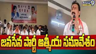 పొత్తుల పై పవన్ నిర్ణయమే ఫైనల్.. పెద్దాపురంలో జనసేన జెండా ఎగరాలి | Janasena Party | Prime9 News