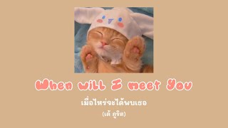 [Eng Sub] เมื่อไหร่จะได้พบเธอ (When will I meet You) - Tae Purit (เต้ ภูริต)