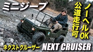 ミニジープ nextcruiser（ネクストクルーザー）車楽 その１